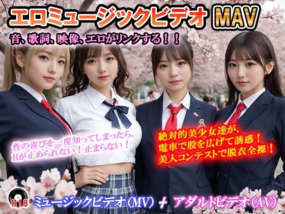 エロミュージックビデオ ミュージックビデオ(MV)+アダルトビデオ(AV) 音、歌詞、映像がリンクする! 曲の盛りあがりに合わせて美少女達が露出! 「絶対的美少女」「思いが溢れ出る 愛が止まらない」
