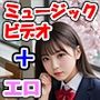 エロミュージックビデオ  ミュージックビデオ（MV）＋アダルトビデオ（AV）   音、歌詞、映像がリンクする！  曲の盛りあがりに合わせて美少女達が露出！ 「絶対的美少女」「思いが溢れ出る  愛が止まらない」