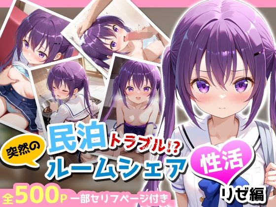 民泊トラブル！？…美少女と突然の強●ルームシェア性活 〜リゼ編〜[アイポスラボ] 