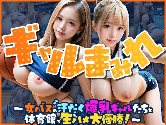 【完全着衣】ギャルまみれ〜女バスの汗だく爆乳ギャルたちと体育館で生ハメ大優勝！〜【えーあいぎゃる】
