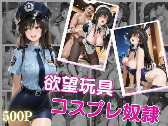 欲望玩具コスプレ奴●vol.1【晩酌】