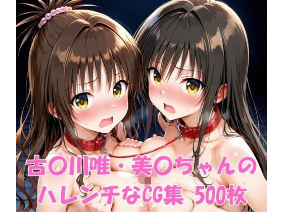 【無料エロ漫画】古〇川唯・美〇ちゃんのハレンチなCG集(ヒロインLOVE♡) d_697535