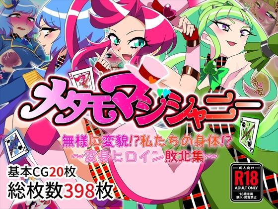 メタモマジシャニー 無様に変貌！？私たちの身体！？〜変身ヒロイン敗北集〜【堕落さんぽ】