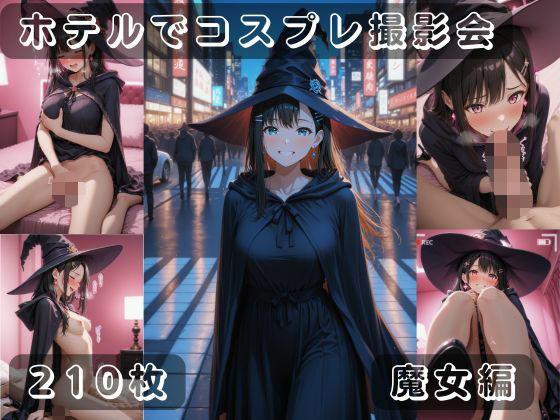 社会人コスプレイヤーの秘密ラブホ撮影会 魔女編