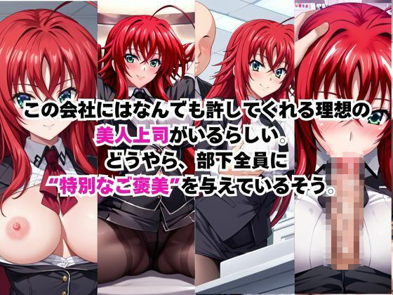 サンプル画像1:なんでも許してくれる理想の上司と秘密の関係！リ○ス・グレモリー編(Centria（セントリア）) [d_697584]