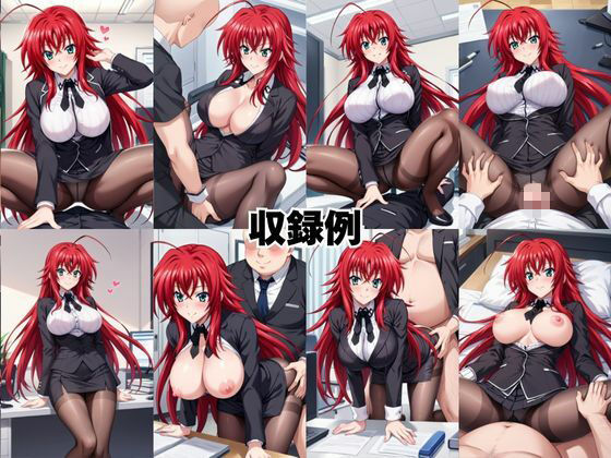 なんでも許してくれる理想の上司と秘密の関係!リ○ス・グレモリー編 画像10