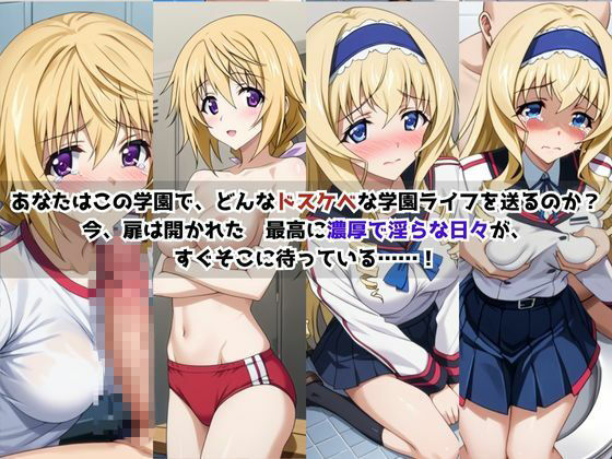 学校の性処理委員に任命されてしまったシ○ルロット・デュノア&セ○リア・オルコットの日常 画像2