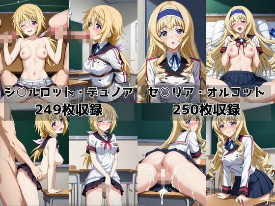 学校の性処理委員に任命されてしまったシ○ルロット・デュノア&セ○リア・オルコットの日常 画像8