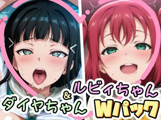 ダイヤちゃん&ルビィちゃんとえっちなことをするCG集