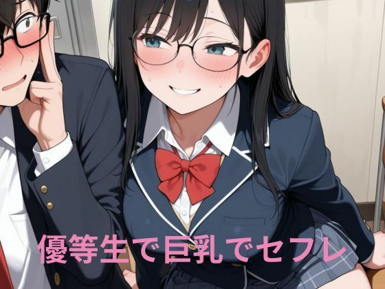 優等生で巨乳でセフレ