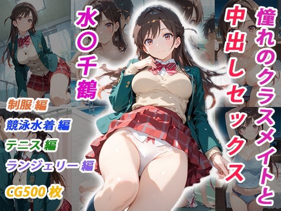 憧れのクラスメイトと中出しセックス  水〇千鶴