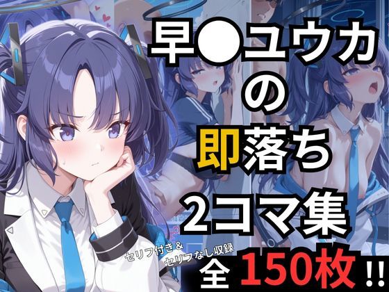 早瀬ユウカの即落ち2コマ集