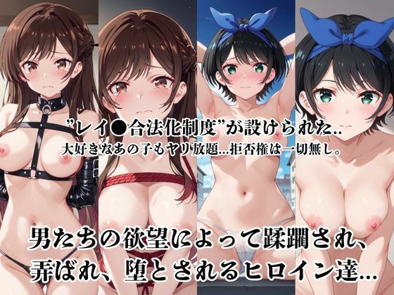 レイ●合法化制度可決！〜問答無用でメスイキ絶頂強●プログラム〜一○瀬ちづる＆更○瑠夏編 画像1