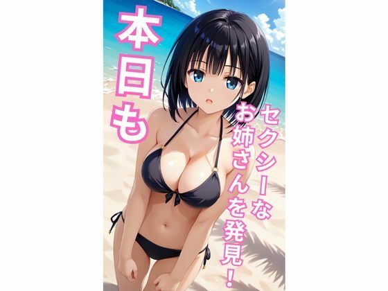水着美女パ〇ズリ作戦〜191枚・CG集〜 画像1