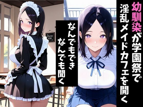 淫乱学園祭〜幼馴染は淫乱メイドカフェでメスになる〜 画像1