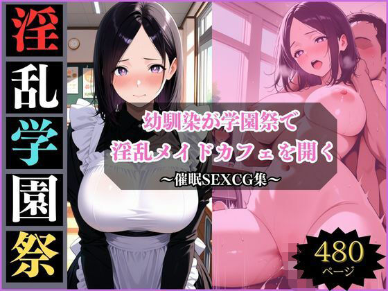 淫乱学園祭〜幼馴染は淫乱メイドカフェでメスになる〜【アザゼル】