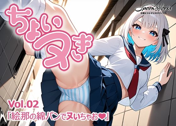 「ちょいヌき」Vol.02