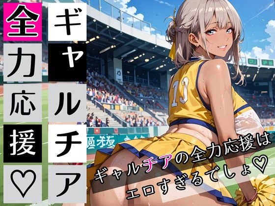 ギャルチアの全力応援はエロすぎるでしょ！220枚【わいだん.com】