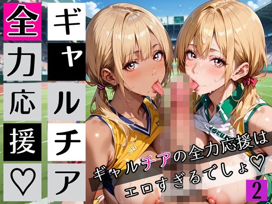 ギャルチアの全力応援はエロすぎるでしょ2！220枚【わいだん.com】