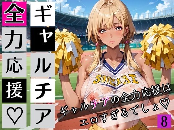 ギャルチアの全力応援はエロすぎるでしょ8！220枚