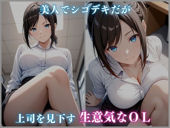 媚薬ジュースに堕ちた生意気OL オフィスで快楽漬け 伊吹あやの編 460枚CG集1