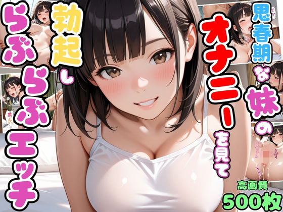 思春期な妹のオナニーを見て勃起したらお互い興奮してらぶらぶエッチ【兄妹】【いちゃラブ】【種付けプレス】【セリフ入り有】【CG500枚】の画像
