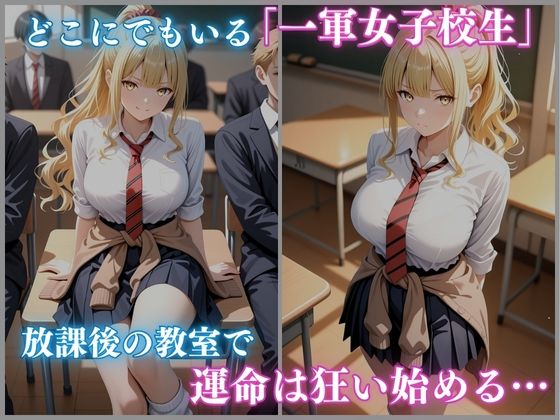 一軍狩りシリーズ Vol.3 校内催● 白ギャル女子校生 秋月りかこ編 CG集 480枚 画像1