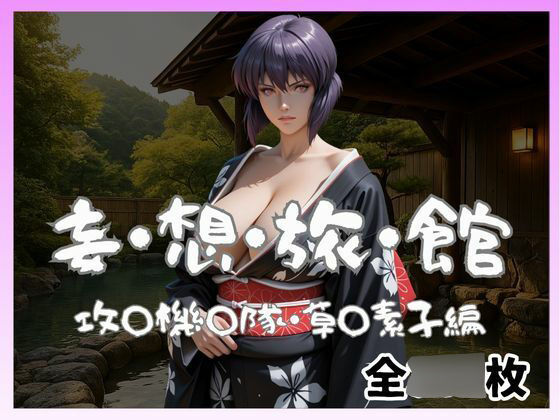 妄想旅館 -攻〇機〇隊・草〇素子- 画像1