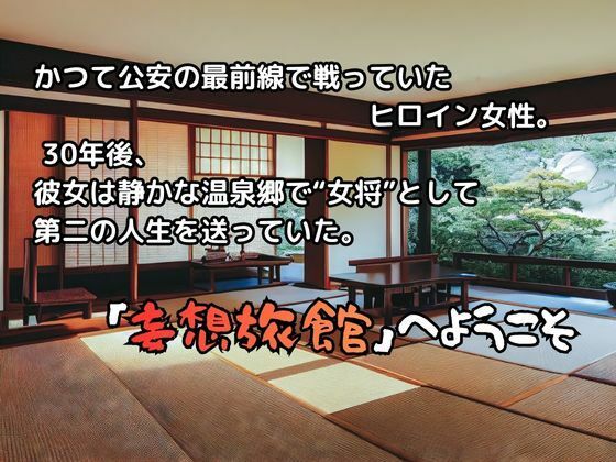 妄想旅館 -攻〇機〇隊・草〇素子- 画像2