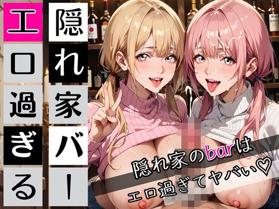 隠れ家barの美女たちはエロ過ぎてヤバい!190枚