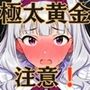極太ウンコトイレ乱入〜絶対に見られたくない姿〜四〇貴音