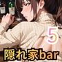 隠れ家barの美女たちはエロ過ぎてヤバい5！190枚
