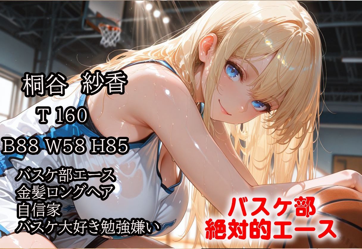 バスケ部エース桐谷紗香 先生の命令は絶対 その言葉で私の意志は消えた 画像1