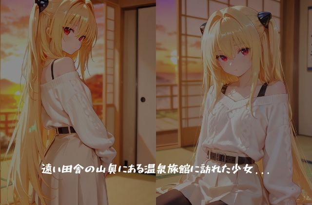 混浴温泉宿で絶頂種付け快楽堕ちさせられちゃうだけの話金〇のヤミ編1