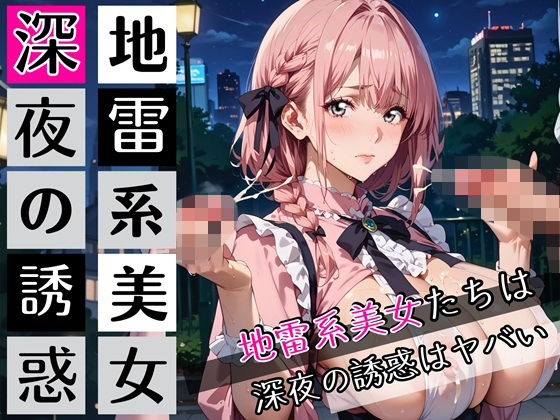 地雷系美女たちは、深夜の誘惑がヤバい！220枚【ぷにぷに.com】