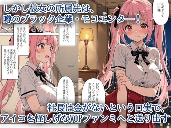 サンプル画像2:デビューは悪夢のはじまり 〜アイコちゃんと初中出しを許してしまった編〜(モコヤツ) [d_697811]