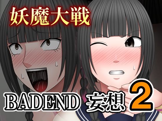 【無料エロ漫画】妖魔大戦BADEND妄想2(バイオレット) d_697813