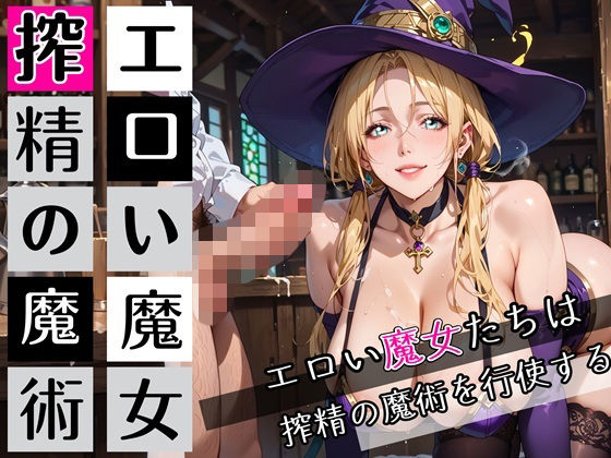 エロい魔女たちは、搾精の魔術を行使する!200枚