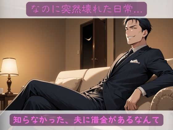 夫の借金の身代わりで肉便器として売られた妻〜精神崩壊NTR〜 画像2