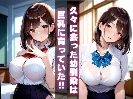 サンプル画像1:巨乳に育った幼馴染女子校生と危険日セックスVol.2(はやしもりJコミ) [d_697833]