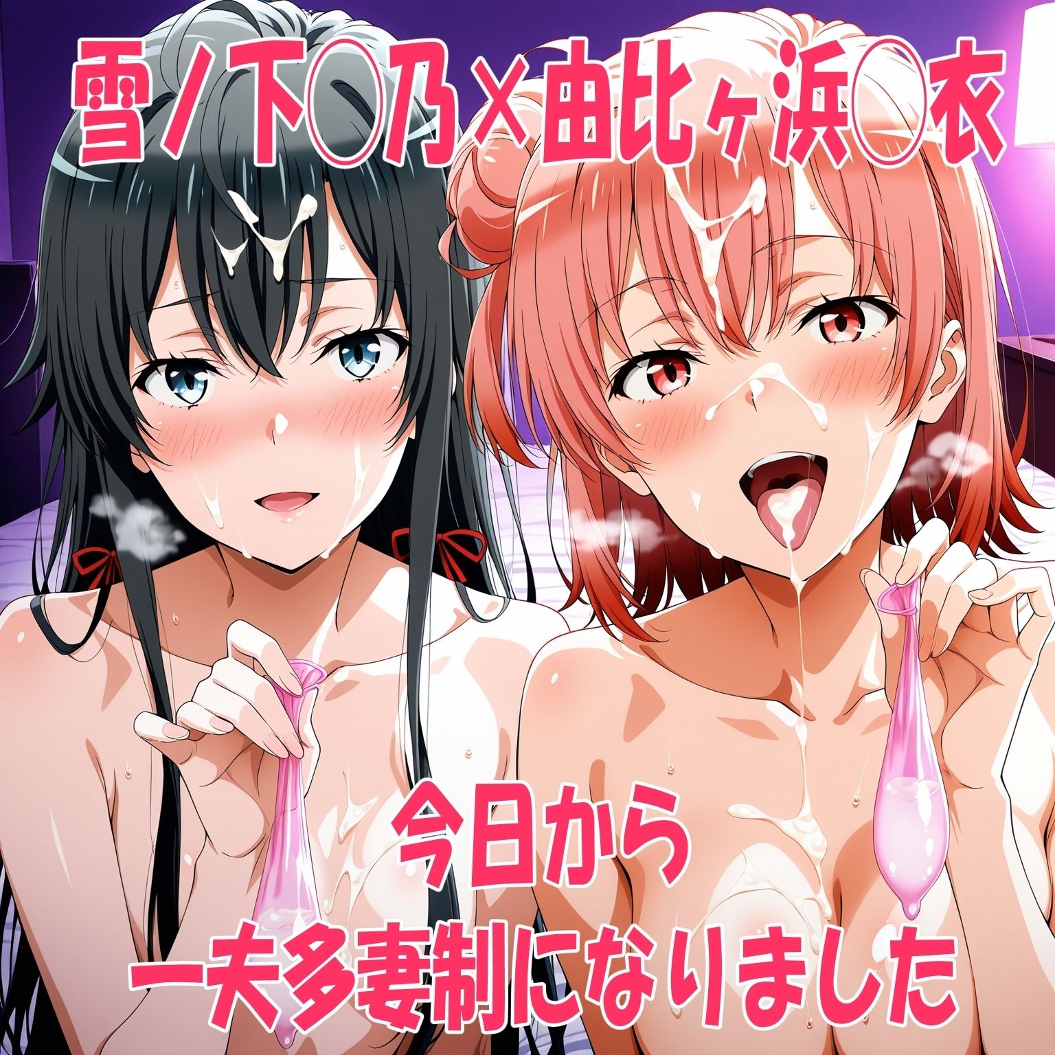 雪ノ下◯乃×由比ヶ浜◯衣 今日から一夫多妻制になりました 画像1