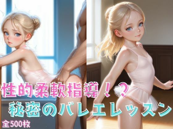性的柔軟指導！？秘密のバレエレッスンの画像