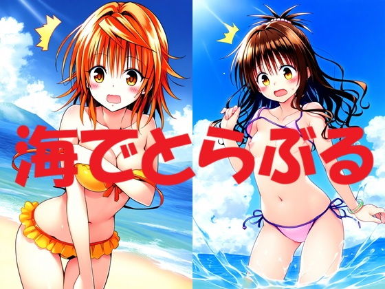 【無料エロ漫画】海でとらぶる(Love and peace) d_697874