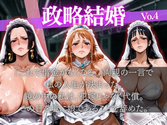 政略結婚〜親の借金返済のため、私の未来が奪われた〜4 画像2