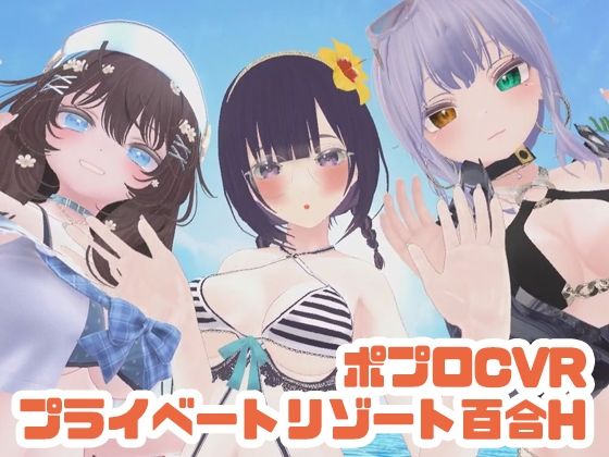 【無料エロ漫画】【参加者体感型】ポプロCVRプライベートリゾート百合H【ChilloutVR】(ポータルプロ) d_697896