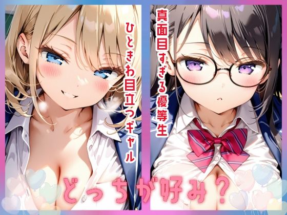 ギャルと優等生と 画像1