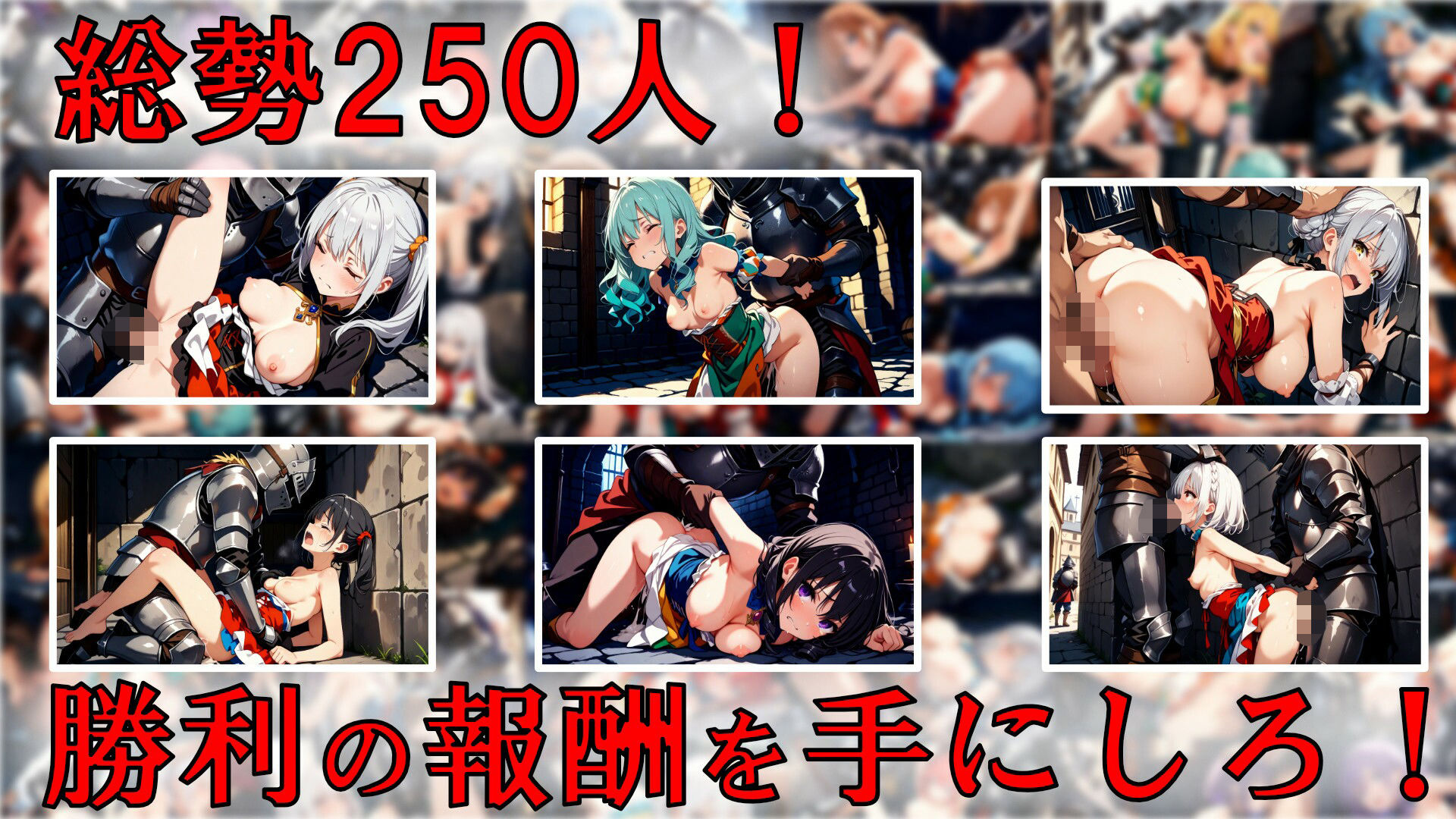 戦勝の報酬（ボーナス）〜敗戦国の乙女250人を味わう、戦勝国の兵士たち〜 画像8