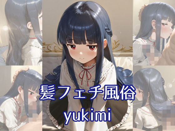 髪フェチ風俗 yukimi