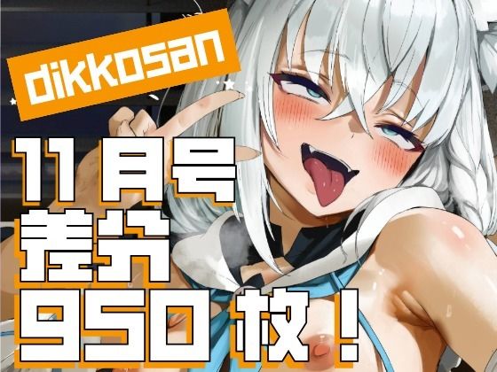 【dikkosan】10月号・超大量950枚!毎日楽しめるCG集!