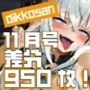 【dikkosan】10月号・超大量950枚！毎日楽しめるCG集！